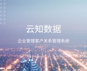 企業如何管理客戶關系管理系統，有什么快速的方法}