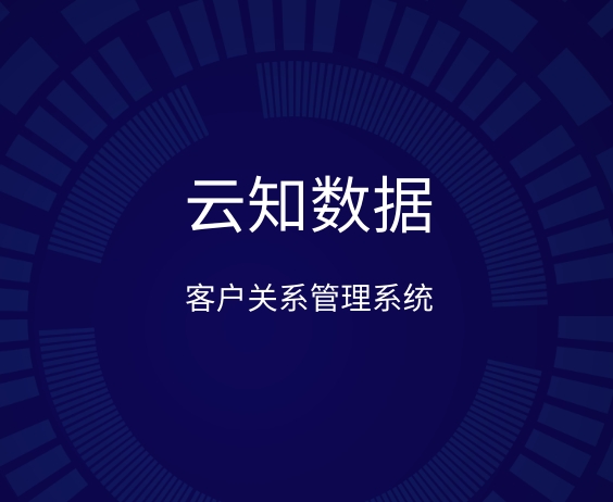 客戶關系管理系統主要功能}