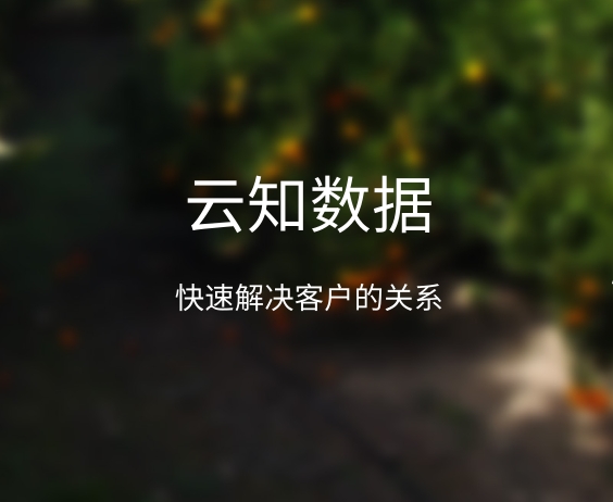 快速教你如何解決客戶關系}