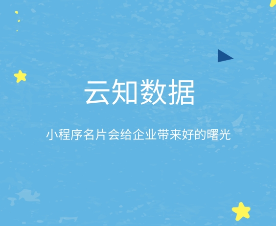 使用小程序名片需要收取費用嗎}