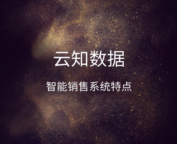 智能銷售系統，如何幫你挖掘精準企業}