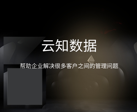 客戶關系管理系統推薦什么軟件}