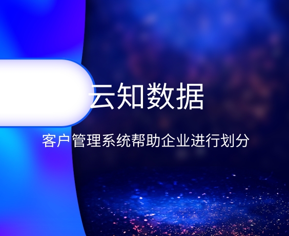 客戶關系管理系統的方法}
