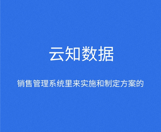 如何做好銷售管理系統}