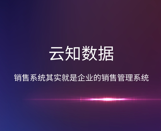 銷售系統會受其它系統影響嗎}