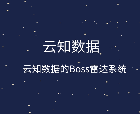 BOSS雷達系統它的優勢是什么}