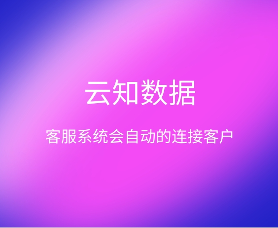 客服系統的功能是什么}