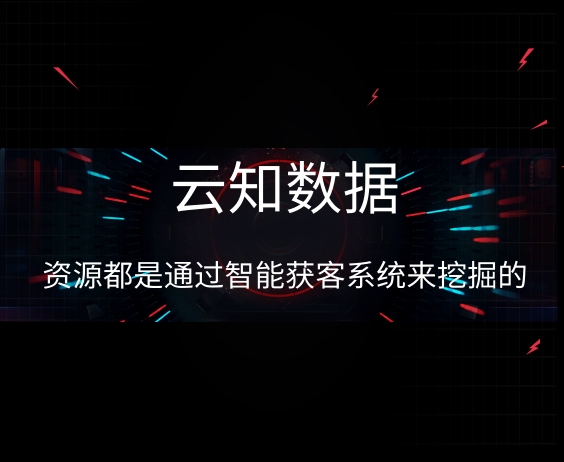 智能獲客跟傳統獲客有什么不一樣}