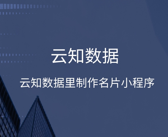 制作名片小程序過程中需要注意哪方面的問題}