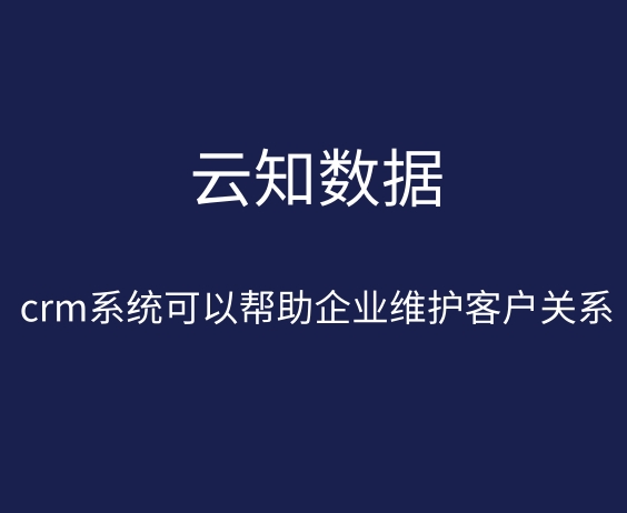 CRM系統的出現改變了什么}