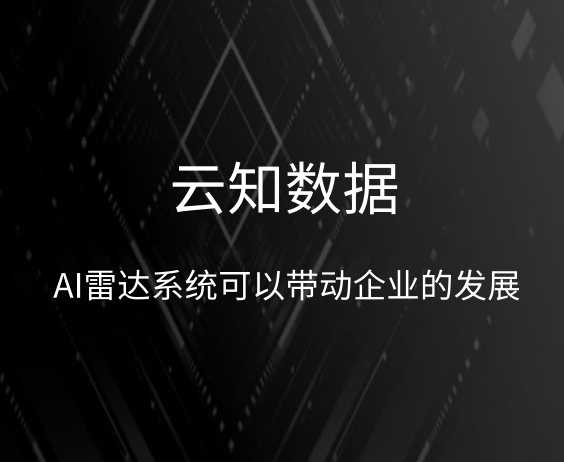 AI雷達系統它的功能}