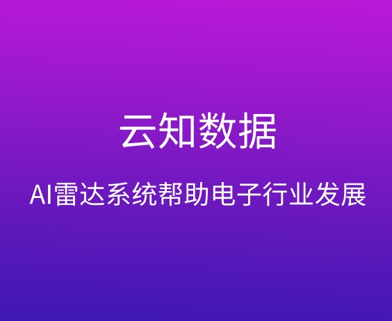 AI雷達系統適用于什么行業}