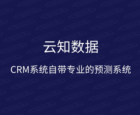 CRM系統給企業帶來哪方面的方便}