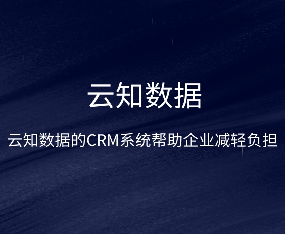 CRM系統管理操作難嗎}
