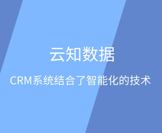 CRM系統目前的前景怎么樣}