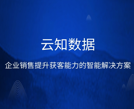 企業銷售提升獲客能力的智能解決方案}