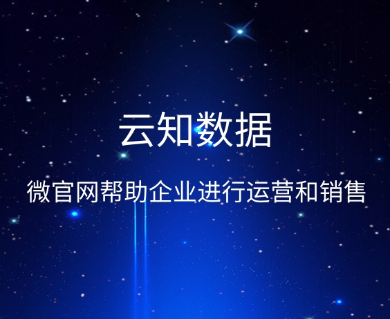 如何選擇制作微官網的公司}