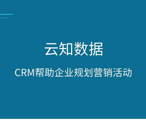定制CRM客戶關系管理系統有哪些好處}