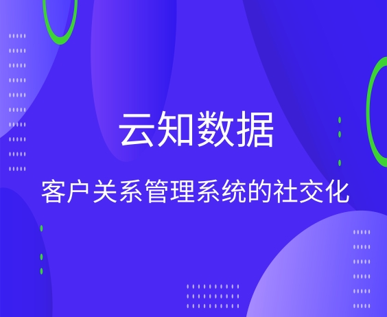 客戶關系管理系統的社交化}