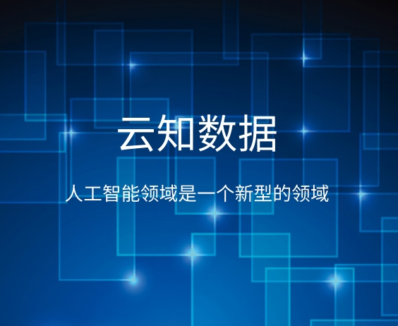 關于云知數據人工智能名片的介紹}