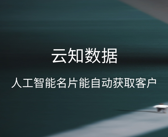 云知數據人工智能名片功能介紹}