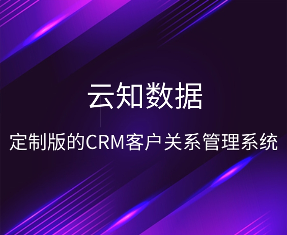 如何定制CRM客戶關系管理系統}