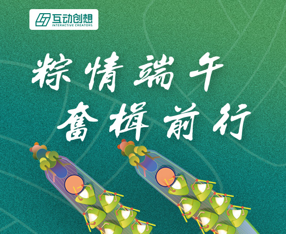 互動創想“拍了拍”你，“粽”情端午，奮楫前行}