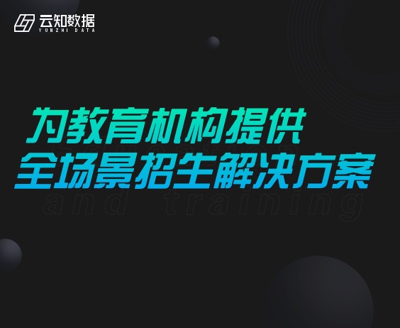 重磅！云知數據推出教培行業解決方案}
